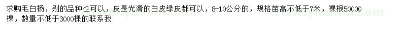 求購8-10公分毛白楊
