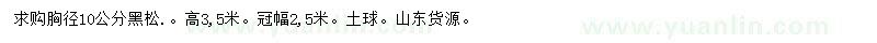 求購胸徑10公分黑松