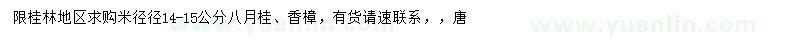 求購米徑14-15公分八月桂、香樟