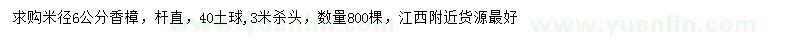 求購米徑6公分香樟