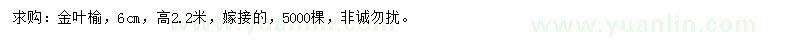 求購6公分金葉榆