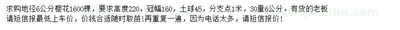 求購(gòu)地徑6公分櫻花