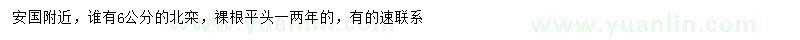 求購(gòu)6公分北欒