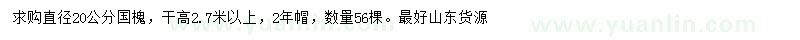 求購(gòu)直徑20公分國(guó)槐