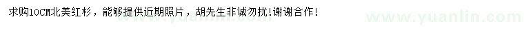 求購10公分北美紅杉