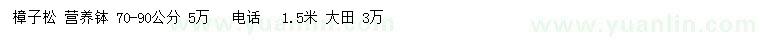 求購(gòu)70-90公樟子松