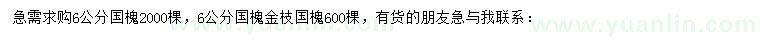 求購(gòu)6公分國(guó)槐