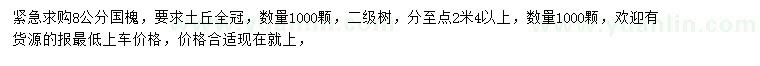 求購(gòu)8公分國(guó)槐