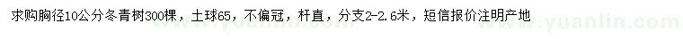 求購胸徑10公分冬青