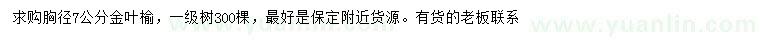 求購胸徑7公分金葉榆