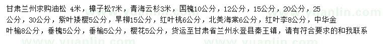 求購樟子松、金葉榆、北美海棠等
