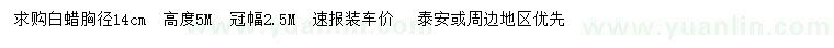 求購胸徑14公分白蠟