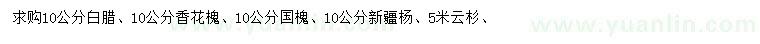 求購白臘、香花槐、國槐等