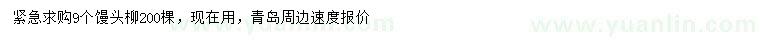求購(gòu)9公分饅頭柳