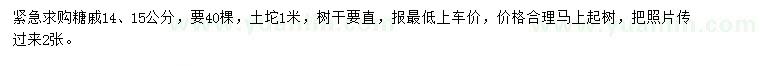 求購(gòu)14、15公分糖戚