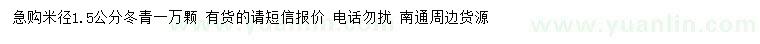 求購米徑1.5公分冬青