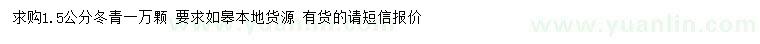 求購(gòu)1.5公分冬青