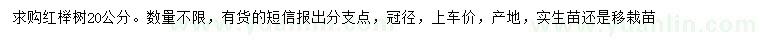 求購20公分紅櫸