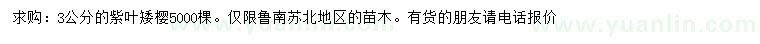 求購3公分紫葉矮櫻