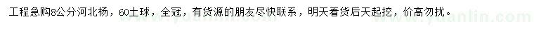 求購8公分河北楊