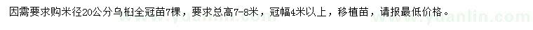 求購米徑20公分烏桕