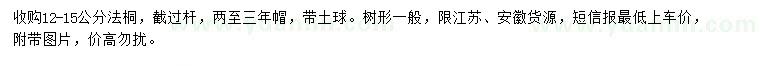 求購12-15公分法桐