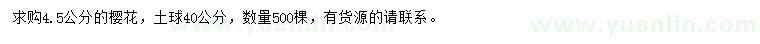 求購4.5公分櫻花