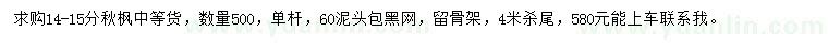 求購(gòu)14-15公分秋楓