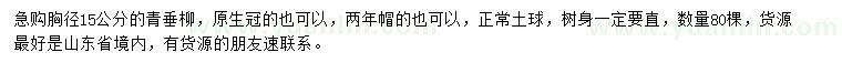 求購胸徑15公分青垂柳