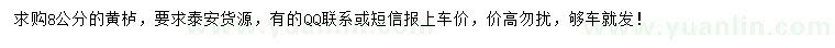 求購8公分黃櫨