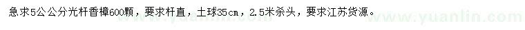 求購5公公分光桿香樟
