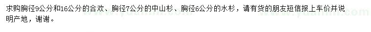 求購合歡、中山杉、水杉