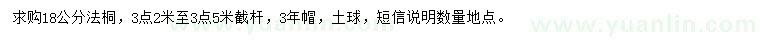 求購18公分法桐
