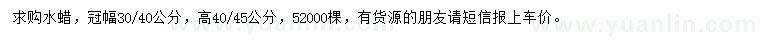 求購(gòu)高40-45公分水蠟