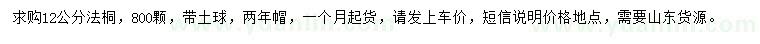 求購12公分造型法桐