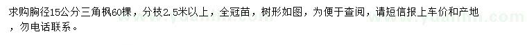 求購胸徑15公分三角楓