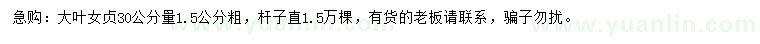 求購30公分量1.5公分大葉女貞