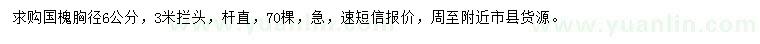 求購胸徑6公分國槐