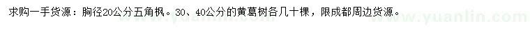 求購胸徑20公分五角楓、30、40公分黃葛樹