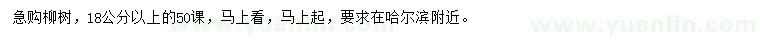 求購18公分以上柳樹