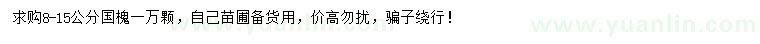 求購8-15公分國槐