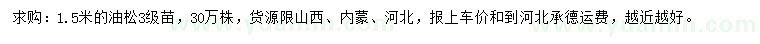 求購1.5米油松