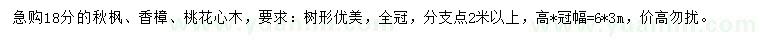 求購秋楓、香樟、桃花心木