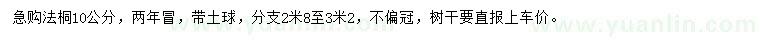 求購10公分法桐