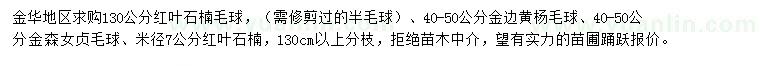 求購(gòu)紅葉石楠毛球、金邊黃楊毛球、金森女貞毛球等