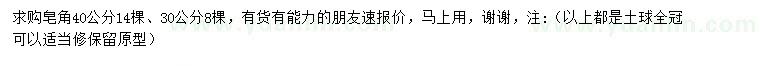求購30、40公分皂角