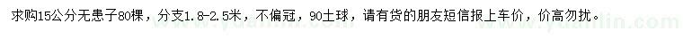 求購15公分無患子