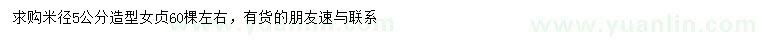 求購(gòu)米徑5公分造型女貞
