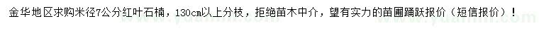 求購米徑7公分紅葉石楠