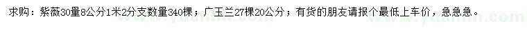 求購(gòu)30量8公分紫薇、20公分廣玉蘭